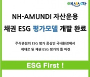 NH아문디자산운용, ESG 채권 발행사 평가모델 개발