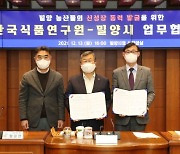 밀양시, 한국식품연구원과 '농산물 신성장 동력 발굴' 업무협약 맺어