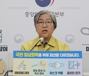 정은경 "영업시간 제한, 사적모임 규모 축소 등 검토중"