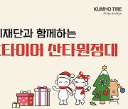 금호타이어 '크리스마스 산타원정대', 연말 맞아 소외계층 아동 후원