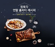 정육각 '연말 홈파티 레시피 추천' 기획전