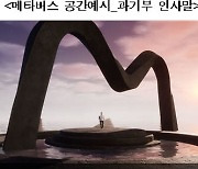 국내 최초 M2O 전시회 'K-메타버스 엑스포 2021' 16일 개막