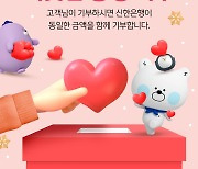 신한은행, '따뜻한 동행 기부' 진행