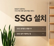 SSG닷컴 '리빙' 카테고리 강화..'SSG설치' 본격 시행