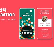 스몰티켓 "펫핑앱, 산책 기부 캠페인 목표 조기 달성"