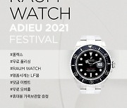 LF 명품시계 편집숍 라움 워치, '아듀 2021' 이벤트