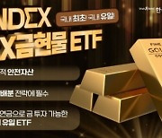 한투운용, '금 현물 ETF' 국내 첫 출시.."퇴직연금으로 투자 가능"