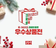공영홈쇼핑 'K-MAS 라이브마켓 우수상품전'