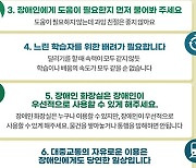 일상 속에서 만나는 장애감수성 에티켓 8가지