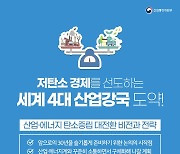 저탄소 경제를 선도하는 세계 4대 산업강국 도약 !