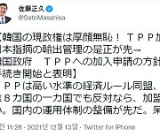 사토 자민당 외교부회장 "한국 TPP 가입 검토 후안무치"