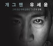 유세윤 충격 고백 '이상존재' 개봉 4일 만에 VOD행