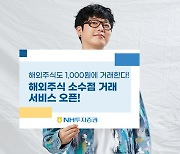 "1000원으로 해외주식 매매"..NH투자증권, 소수점 거래 서비스 오픈