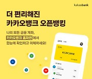 "홈화면서 타행 이체하세요"..카카오뱅크, 오픈뱅킹 개편