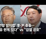 'n번방 방지법' 李·尹 충돌.."자유 한계있다" vs "검열 공포"