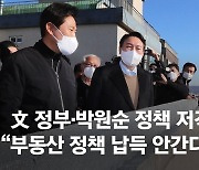 재건축 현장 찾은 윤석열 "文정부·박원순 정책, 납득 안된다"