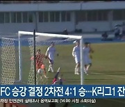 강원FC 승강 결정 2차전 4:1 승..K리그1 잔류