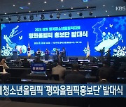 2024강원동계청소년올림픽 '평화올림픽홍보단' 발대식