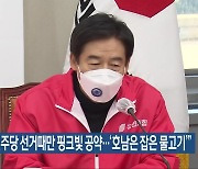 이용호 "민주당 선거때만 핑크빛 공약..'호남은 잡은 물고기'"