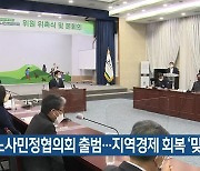 [주요 단신] 제6기 노사민정협의회 출범..제주 지역경제 회복 '맞손' 외