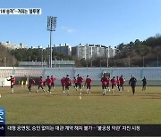 경남FC 전지훈련 '남다른 각오'.."2부 리그 정체 책임져야"