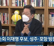 TK순회 이재명 후보, 성주·포항 방문