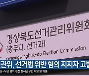 고령선관위, 선거법 위반 혐의 지지자 고발