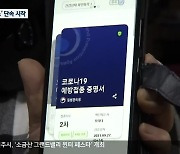 '백신패스' 단속 시작..노인·영세상인 "불만"