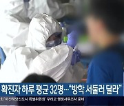 경남, 학생 확진자 하루 평균 32명.."방학 서둘러 달라"