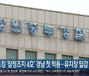 스토킹 '잠정조치 4호' 경남 첫 적용..유치장 입감