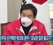 이용호, "민주당 선거때만 핑크빛 공약..'호남은 잡은 물고기'"