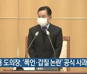 송지용 도의장, '폭언·갑질 논란' 공식 사과