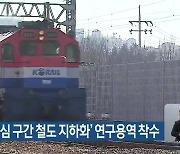 대전시, '도심 구간 철도 지하화' 연구용역 착수
