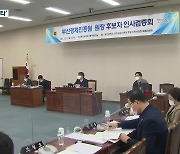 부산경제진흥원장 후보자 검증..이번엔 '태도' 질타