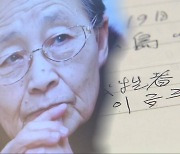 "일제 강제동원 사죄하라" 한평생 싸워온 이금주 할머니 별세