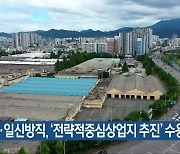 전방·일신방직, '전략적중심상업지 추진' 수용