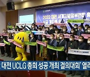 '2022 대전 UCLG 총회 성공 개최 결의대회' 열려