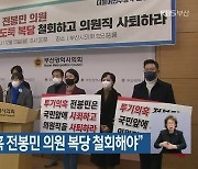 더불어민주당 "투기 의혹 전봉민 의원 복당 철회해야"