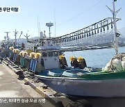 외국인 선원 무단 이탈에 조업 망쳐 '시름'