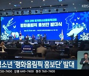 2024동계청소년 '평화올림픽 홍보단' 발대