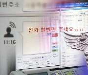 신변보호 유명무실? "수사관 1명이 4~5명 보호하는 게 현실"