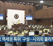'KTX 역세권 특위' 구성..시의회 물리적 충돌
