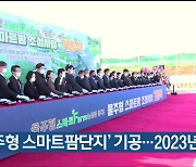 '울주형 스마트팜단지' 기공..2023년 준공