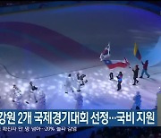 문체부, 강원 2개 국제경기대회 선정..국비 지원