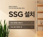 "가전·가구도 하루 만에 무료배송"..SSG닷컴 '쓱설치' 시작