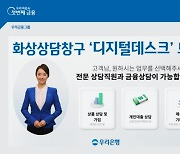 "화상으로 은행서비스 이용"..우리은행, '디지털데스크' 운영