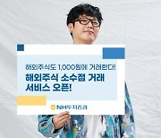 NH투자증권, 해외주식 소수점거래 서비스 출시