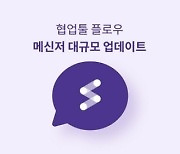 마드라스체크, 협업툴 플로우 '메신저 기능 고도화' 완료