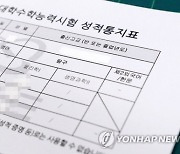 논란의 생명과학Ⅱ..대학에 '정답유지·전원정답' 2가지 성적 제공한다