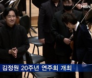 피아노계의 원조 아이돌 김정원..한국 데뷔 20주년 기념 연주회 개최